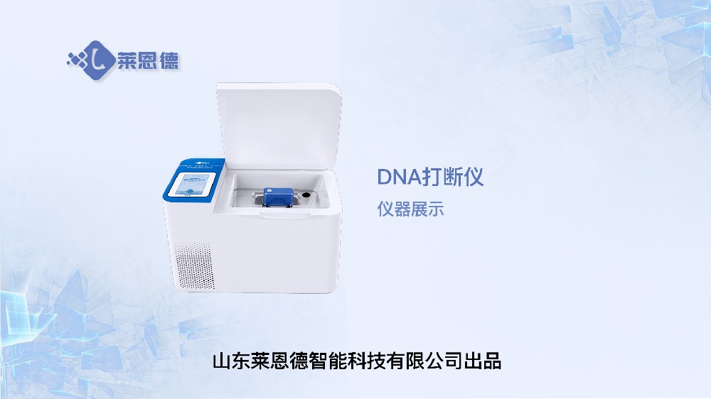 DNA打斷儀展示