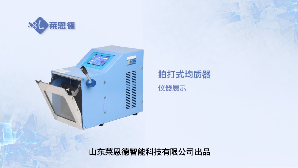 拍打式均質(zhì)器展示