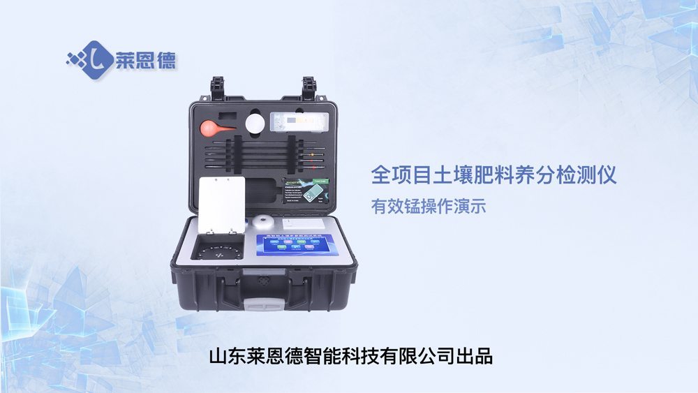 全項(xiàng)目土壤肥料養(yǎng)分檢測(cè)儀有效錳操作