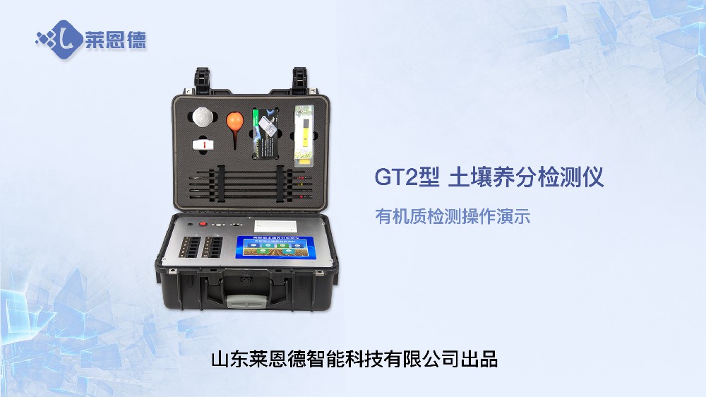 土壤養(yǎng)分檢測(cè)儀有機(jī)質(zhì)檢測(cè)操作
