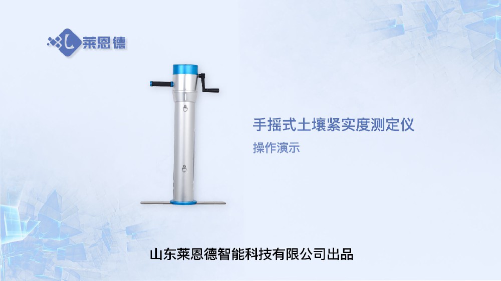手搖式土壤緊實(shí)度測(cè)定儀操作